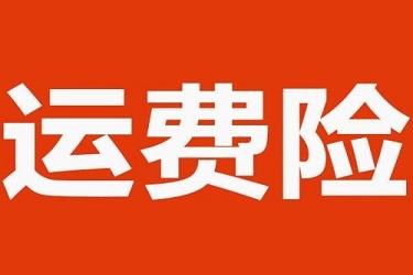 淘寶海外運(yùn)費(fèi)險(xiǎn)怎么賠付-賠付記錄在哪看